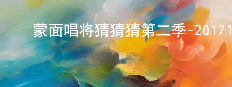 ﻿蔡瀚慧的网络影视资源,﻿蒙面唱将猜猜猜第二季-20171001~20171029迅雷下载_电影天堂